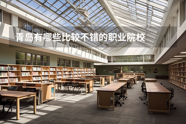 青岛有哪些比较不错的职业院校