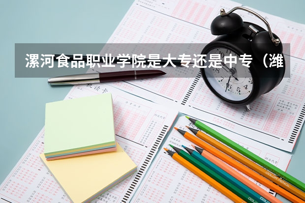 漯河食品职业学院是大专还是中专（潍坊食品科技职业学院地址）