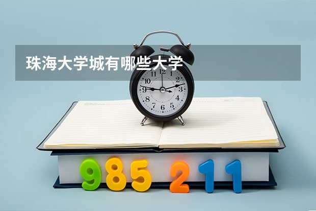珠海大学城有哪些大学