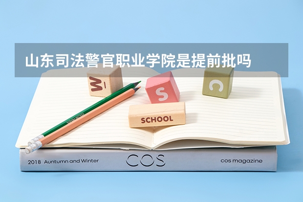 山东司法警官职业学院是提前批吗