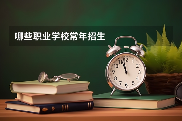 哪些职业学校常年招生