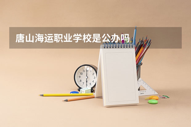 唐山海运职业学校是公办吗