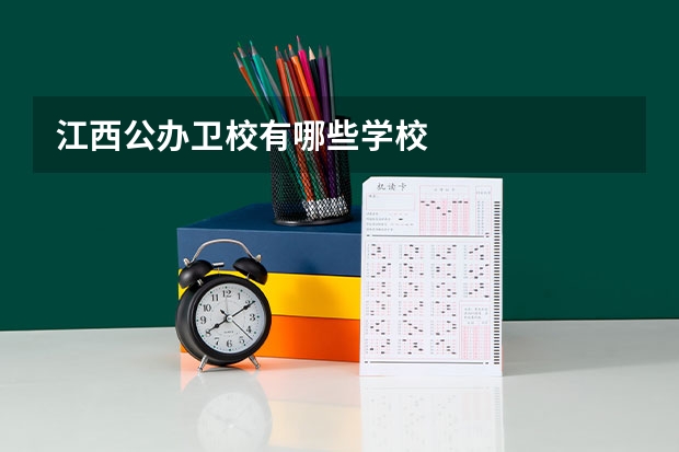 江西公办卫校有哪些学校