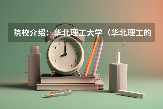 院校介绍：华北理工大学（华北理工的地址是哪啊？）
