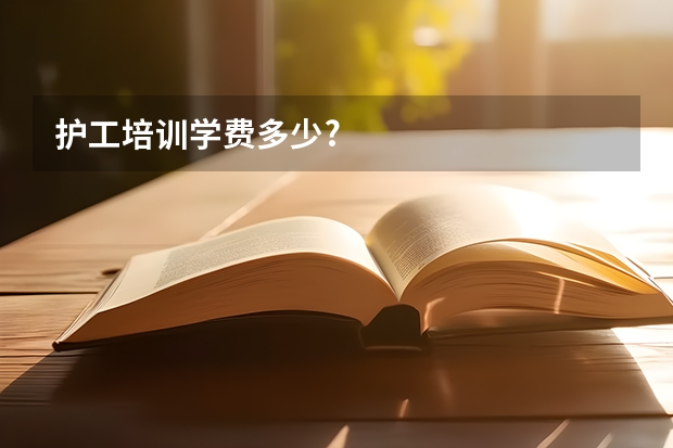 护工培训学费多少?