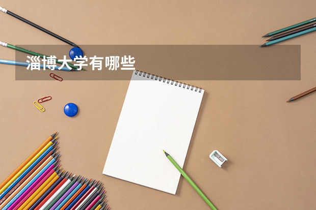 淄博大学有哪些