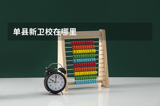 单县新卫校在哪里