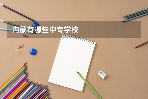 内蒙有哪些中专学校