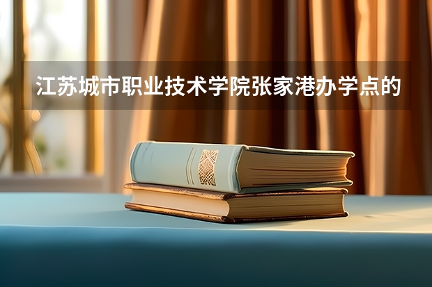 江苏城市职业技术学院张家港办学点的分校区的地址是什么？、