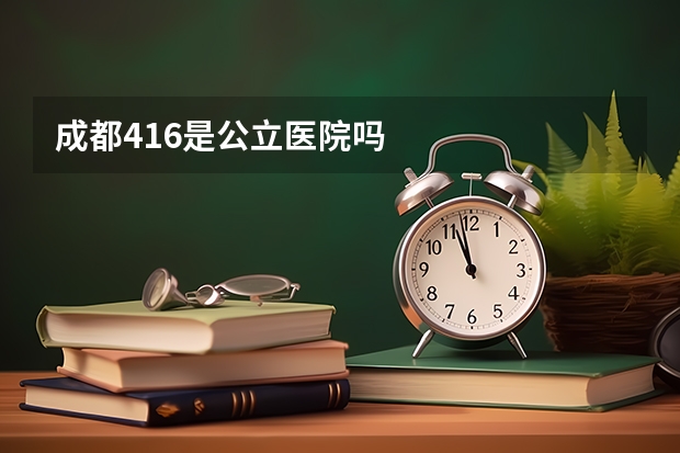 成都416是公立医院吗