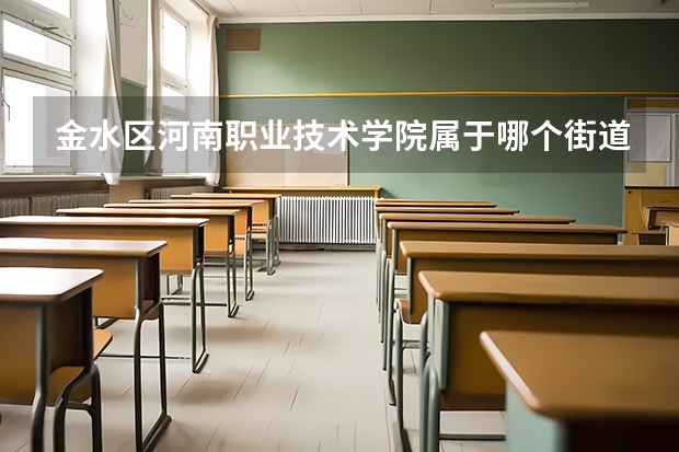 金水区河南职业技术学院属于哪个街道