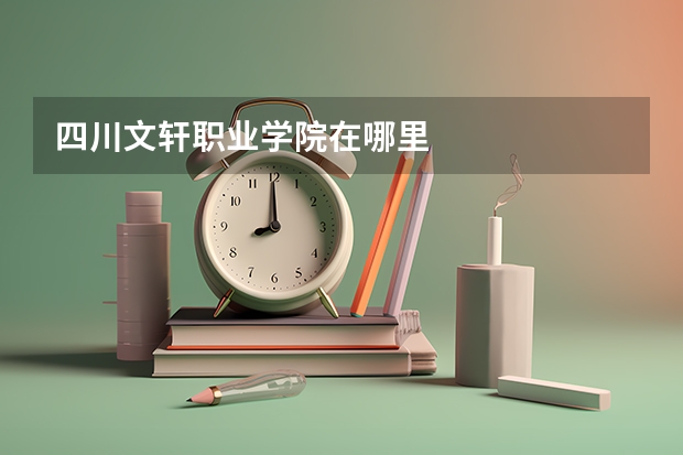 四川文轩职业学院在哪里