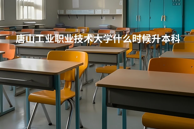 唐山工业职业技术大学什么时候升本科啊？
