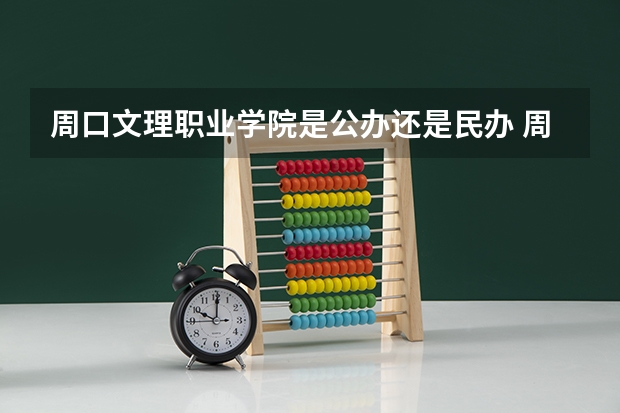 周口文理职业学院是公办还是民办 周口文理职业学院前身