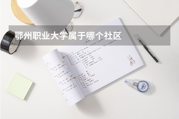 鄂州职业大学属于哪个社区