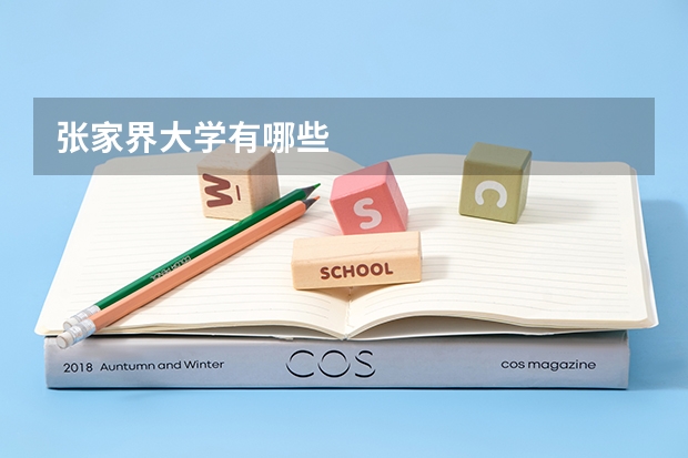张家界大学有哪些