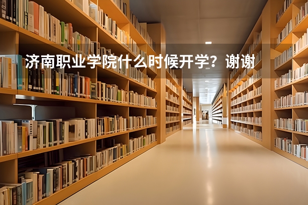 济南职业学院什么时候开学？谢谢