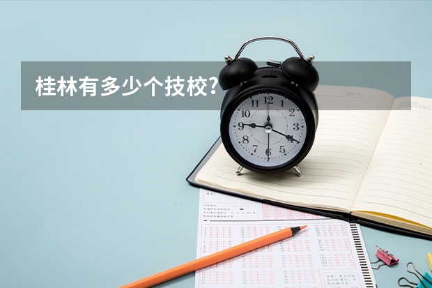桂林有多少个技校?
