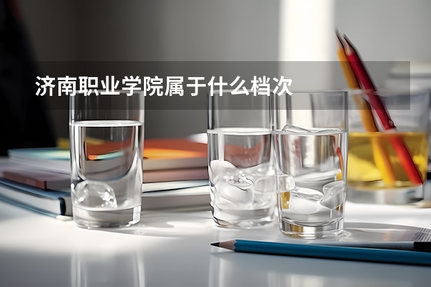 济南职业学院属于什么档次