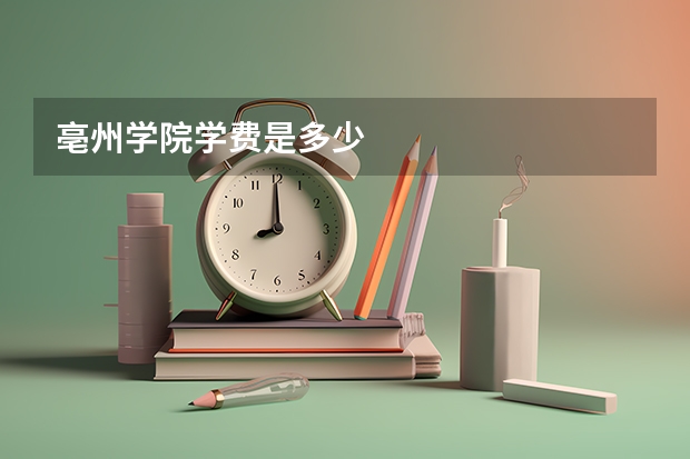 亳州学院学费是多少