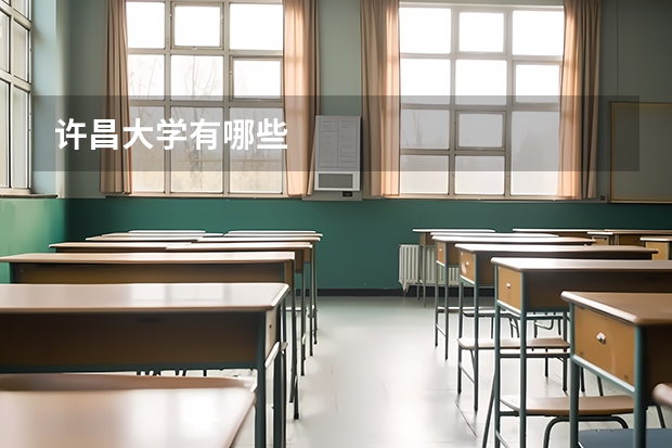 许昌大学有哪些