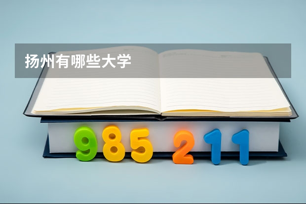 扬州有哪些大学