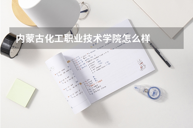 内蒙古化工职业技术学院怎么样