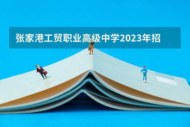张家港工贸职业高级中学2023年招生办联系电话 江苏城市职业学校中专张家港办学点地址在哪电话官网网址