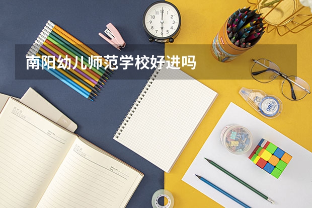 南阳幼儿师范学校好进吗