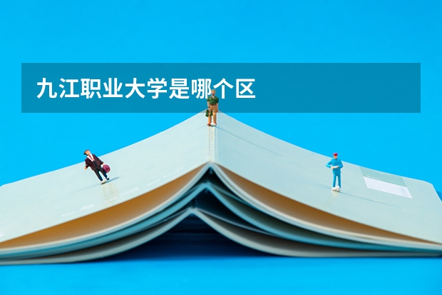 九江职业大学是哪个区