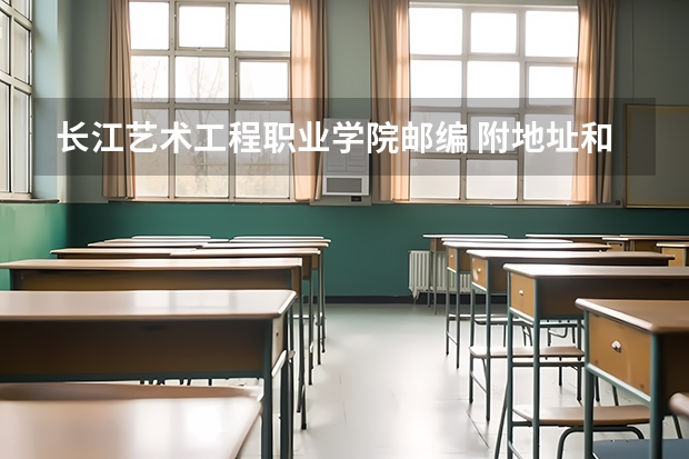 长江艺术工程职业学院邮编 附地址和介绍（长江艺术工程职业学院离荆州职业学院多远）