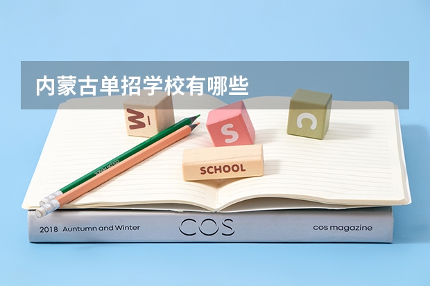 内蒙古单招学校有哪些