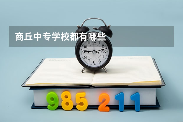 商丘中专学校都有哪些