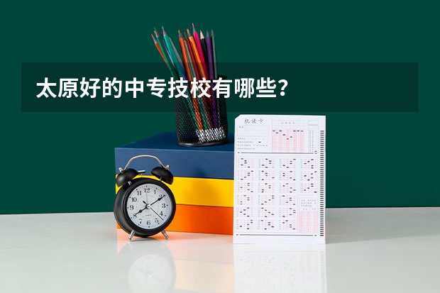 太原好的中专技校有哪些？