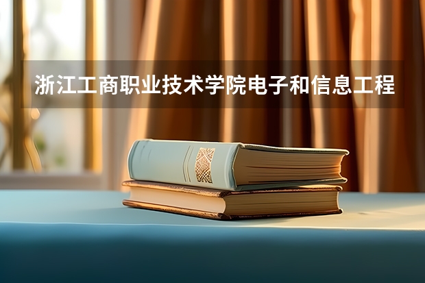 浙江工商职业技术学院电子和信息工程学院在哪读（浙江工商职业技术学院地址？）