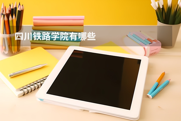 四川铁路学院有哪些