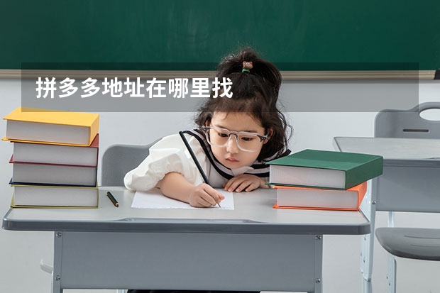 拼多多地址在哪里找