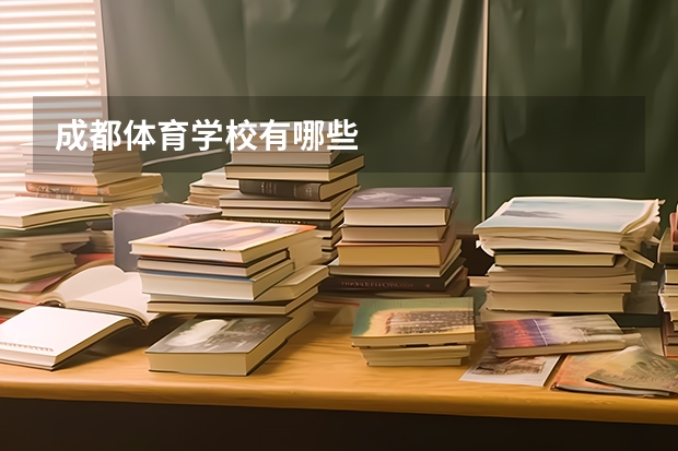 成都体育学校有哪些
