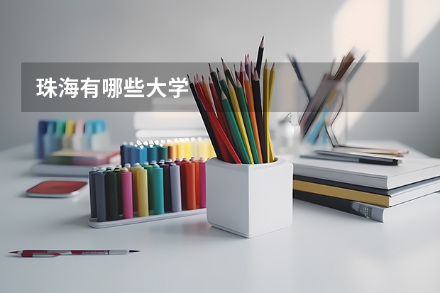 珠海有哪些大学