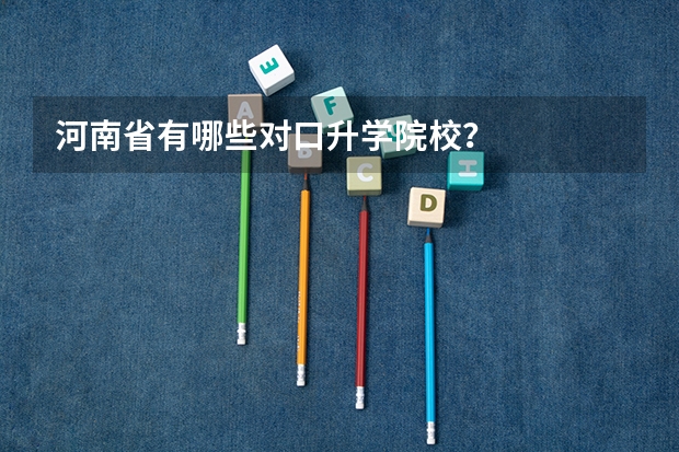 河南省有哪些对口升学院校？