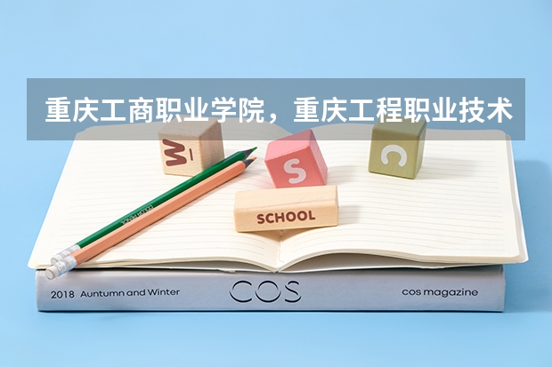 重庆工商职业学院，重庆工程职业技术学院，重庆工业职业技术学院哪个离长江师范学院最近？？？急！！！！
