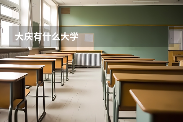 大庆有什么大学