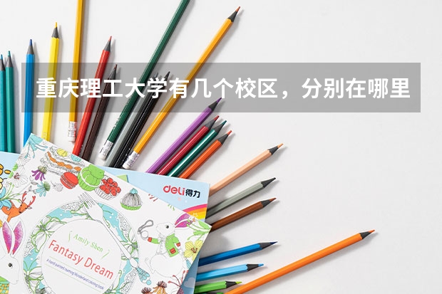重庆理工大学有几个校区，分别在哪里？