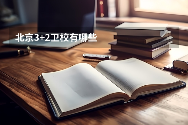 北京3+2卫校有哪些