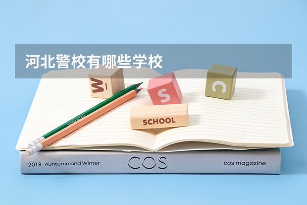河北警校有哪些学校