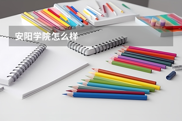 安阳学院怎么样
