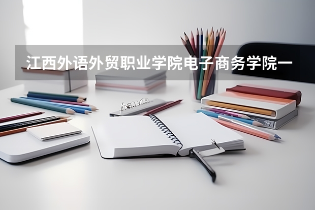 江西外语外贸职业学院电子商务学院一个班有多少入党名额