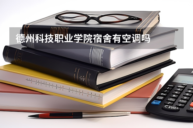 德州科技职业学院宿舍有空调吗