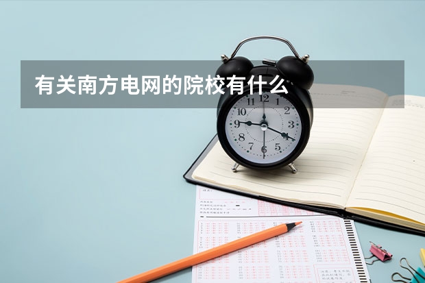 有关南方电网的院校有什么