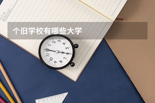 个旧学校有哪些大学